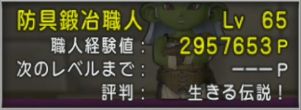 防具鍛冶職人のレベル上げが終わりました 職人レベル60から65までのレベル上げ 人間男の試練