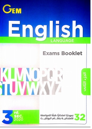 بوكليت كتاب جيم Gem بالإجابات النموذجية في اللغة الانجليزية للصف الثالث الثانوي2020