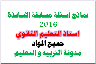 مواضيع و اسئلة مسابقة اساتذة التعليم الثانوي 2016 1 مواضيع و اسئلة مسابقة اساتذة التعليم الثانوي 2016