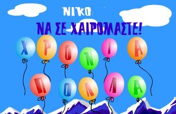 Χρόνια Πολλά Νίκο, Νίκη