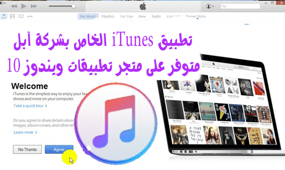 تطبيق آيتونز iTunes الخاص بشركة آبل متوفر على متجر تطبيقات ويندوز 10 , حمله الان