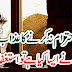 اذان کا احترام نہ کرنے کا عذاب کیا ہے ؟ اگر آپ نے ایسا کیا ہے تو استغفار کر لیں