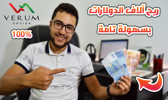 الطريقة الفعالة 100% لربح آلاف الدولارات من الإنترنت بسهولة تامة !! ستغير حياتك الى الأبد !! ربح آلاف الدولارات من الانترنت عبر التداول