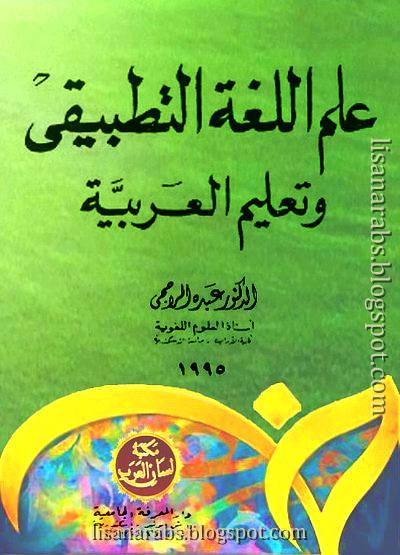 علم اللغة التطبيقي وتعليم العربية - عبده الراجحي (دار المعرفة الجامعية), pdf وقراءة أونلاين %25D8%25B9%25D9%2584%25D9%2585%2B%25D8%25A7%25D9%2584%25D9%2584%25D8%25BA%25D8%25A9%2B%25D8%25A7%25D9%2584%25D8%25AA%25D8%25B7%25D8%25A8%25D9%258A%25D9%2582%25D9%258A%2B%25D9%2588%25D8%25AA%25D8%25B9%25D9%2584%25D9%258A%25D9%2585%2B%25D8%25A7%25D9%2584%25D8%25B9%25D8%25B1%25D8%25A8%25D9%258A%25D8%25A9%2B-%2B%25D8%25B9%25D8%25A8%25D8%25AF%25D9%2587%2B%25D8%25A7%25D9%2584%25D8%25B1%25D8%25A7%25D8%25AC%25D8%25AD%25D9%258A%2B%2528%25D8%25AF%25D8%25A7%25D8%25B1%2B%25D8%25A7%25D9%2584%25D9%2585%25D8%25B9%25D8%25B1%25D9%2581%25D8%25A9%2B%25D8%25A7%25D9%2584%25D8%25AC%25D8%25A7%25D9%2585%25D8%25B9%25D9%258A%25D8%25A9%2529