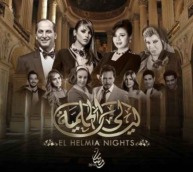 مسلسل ليالي الحلمية (ج6)  2016