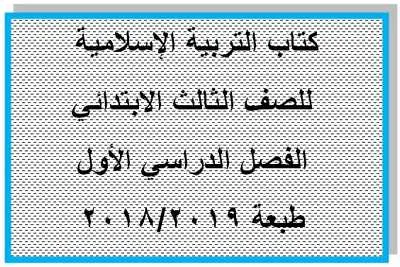 كتاب التربية الإسلامية للصف الثالث الترم الأول 2019- موقع مدرستي