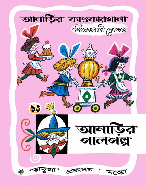 আনাড়ির কাণ্ডকারখানা ১৩ PDF | Anarir Kandokarkhana by Nikolai Nosov