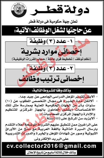 اعلان وظائف حكوميه بدوله قطر منشور بجريدة الاهرام بتاريخ اليوم 27 مارس 2016