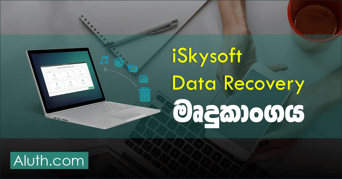 පරිගණකයේ Delete වූ දත්ත නැවත ලබාගන්න Recovery මෘදුකාංගය. පරිගණකය ඔබගේ පරිගණකයේ ෆෝල්ඩරයක පුද්ගලික ඡායාරූප, වර්ඩ් ෆයිල් ෆෝ කාර්යාලයේ වටිනා Excel ෆයිල් එකක් දැනුවත්ව හෝ නොදැනුවත්ව Delete වුවහොත්. අපිට එය නැවත ලබාගන්න පුළුවන් ක්රමයක් තමයි Recovery මෘදුකාංගයකින් Scan කරලා අදාල ෆයිල් එක සොයාගන්න එක. මේදේ ලේසියෙන්ම කරන්න පුළුවන් වටිනා මෘදුකාංගයක් ලෙස මෙම iSkysoft Data Recovery යෙදවුම අපට යෝජනා කරන්න පුළුවන්. මෙහි ඇති සුවිශේෂත්වය තමයි පරිගණකයේ හාඩ් එකේ වගේම පිටින් සම්බන්ඳ කරන හාඩ් එකක, පෙන් එකක Delete වූ දත්ත recovery කිරීමට හැකිවීම.