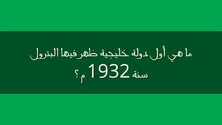 أول دولة خليجية ظهر فيها البترول أول دولة خليجية ظهر فيها البترول
