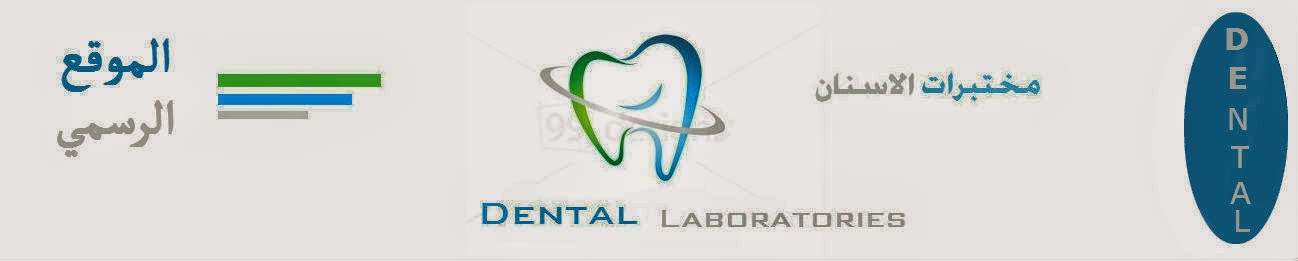 مختبرات الاسنان