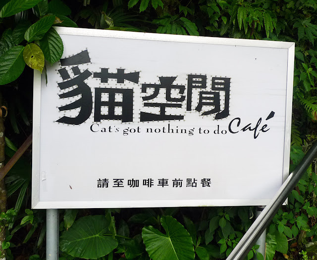 Sign for Cat's Got Nothing to Do Cafe, Maokong, Taiwan