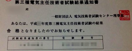 電験三種合格通知