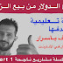 ربح الدولار من بيع الزوار سلسلة مشاريع المبتدئين part1 ربح الدولار من بيع الزوار سلسلة مشاريع المبتدئين part1