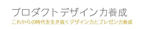 プロダクトデザイン力養成