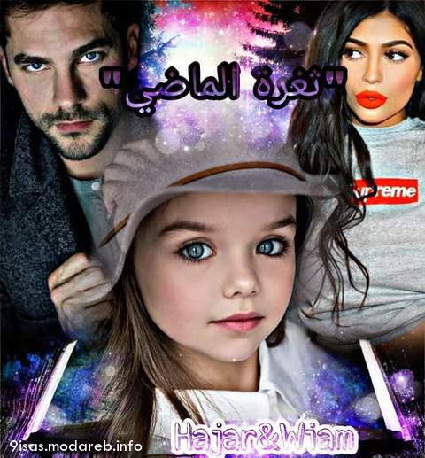 رواية ثغرة الماضي