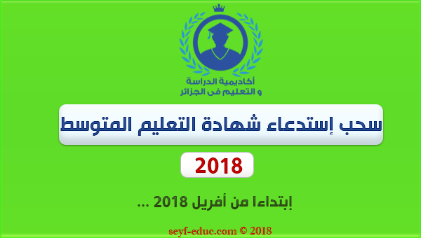 سحب استدعاء شهادة التعليم المتوسط 2019 bem.onec.dz