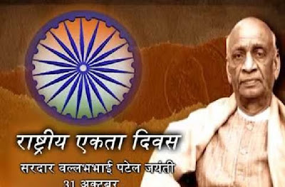 राष्ट्रीय एकता दिवस राष्ट्रीय+एकता+दिवस