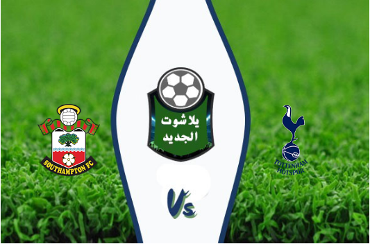 نتيجة مباراة توتنهام وساوثهامتون بتاريخ 28-09-2019 الدوري الانجليزي نتيجة مباراة توتنهام وساوثهامتون بتاريخ 28-09-2019 الدوري الانجليزي