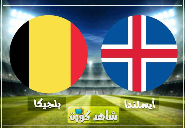 مباراة بلجيكا وايسلندا belgium-vs-iceland