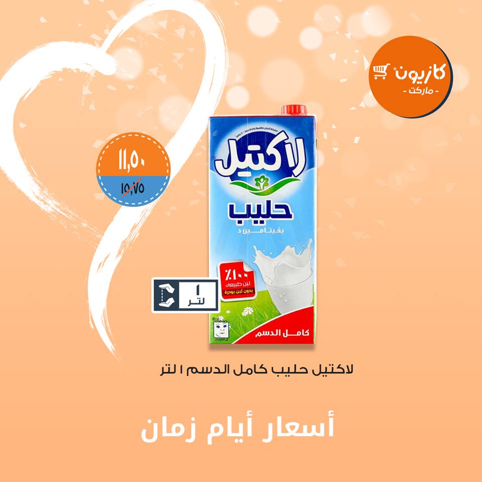 عروض كازيون من 26 مارس حتى 1 ابريل 2019 اسعار ايام زمان عروض كازيون من 26 مارس حتى 1 ابريل 2019 اسعار ايام زمان