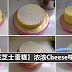 Snowy CheeseCake 的做法!满满的芝士,爱吃多少就放多少!真的太简单了,芝士控一定要学起来!