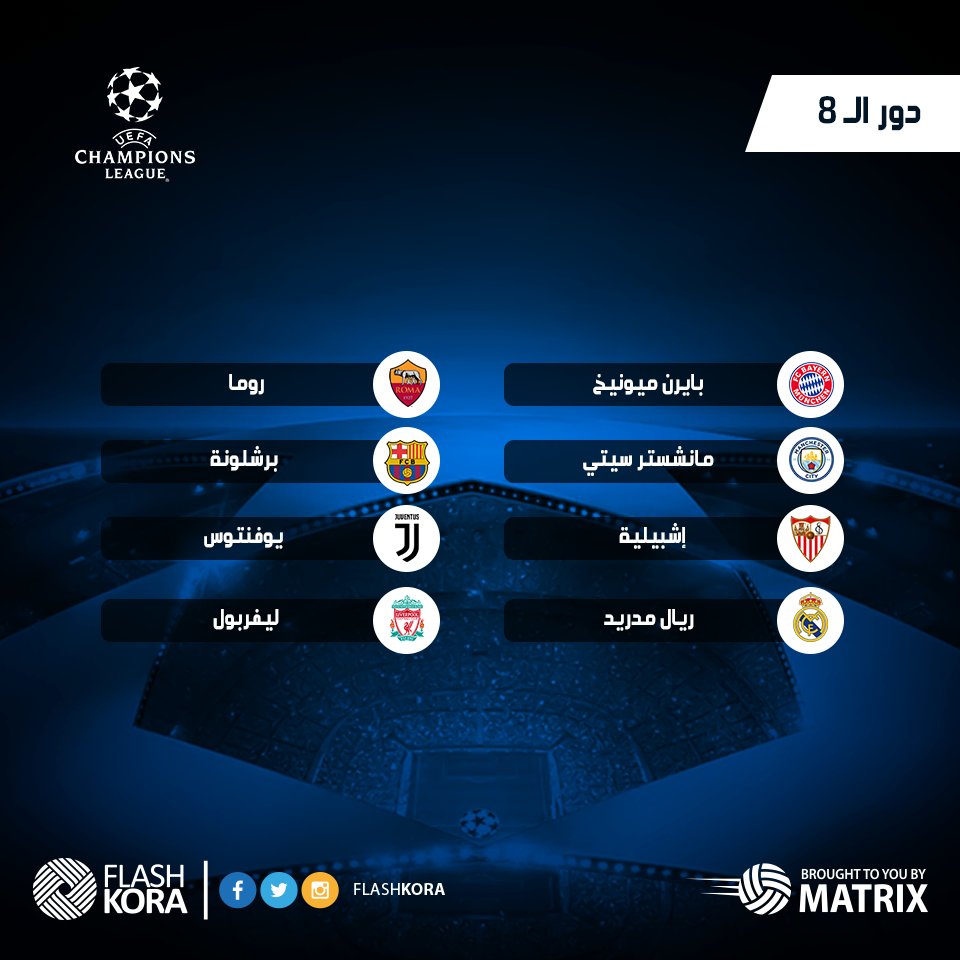 جدول ومواعيد مباريات دور الـ 16 لبطولة دورى أبطال أوروبا , ترتيب الفرق , النتائج والاهداف والملخصات جدول ومواعيد مباريات دور الـ 16 لبطولة دورى أبطال أوروبا , ترتيب الفرق , النتائج والاهداف والملخصات