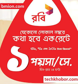 Robi 79Tk Recharge Offer - 1Paisa sec Any Number 24Hour 60Paisa Min .jpg Robi-79Tk-Recharge-Offer-1Paisa-sec-Any-Number-24Hour-60Paisa-Min