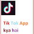 Tik Tok App kya hai or tik tok application ko kaise use kare