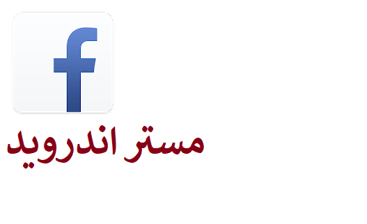 تحميل برنامج facebook lite للايفون والاندرويد والكمبيوتر  برابط مباشر عربي احدث اصدار 2021