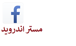 تحميل برنامج facebook lite للايفون والاندرويد والكمبيوتر برابط مباشر عربي احدث اصدار 2021 تحميل برنامج facebook lite للايفون والاندرويد والكمبيوتر برابط مباشر عربي احدث اصدار 2021