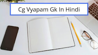 सामान्य ज्ञान के प्रश्न,cg vyapamgk in hindi,cg samanya gyan, cggk