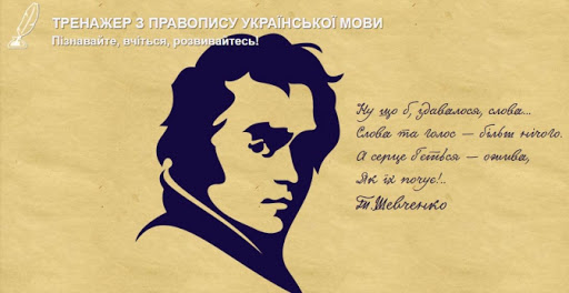 Тренажер з правопису української мови