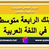 بنك الرابعة متوسط في اللغة العربية بنك الرابعة متوسط في اللغة العربية