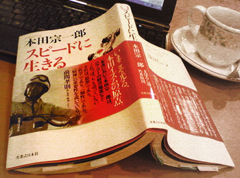 本田宗一郎著 スピードに生きる