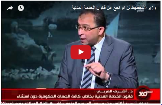 بالفيديو ... وزير التخطيط لـ برنامج "القاهرة 360" قانونً جديدً للخدمة المدنية يراعي الفلسفة الأساسية للإصلاح الإداري 866