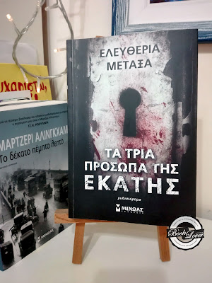 Τα τρία πρόσωπα της Εκάτης, της Ελευθερίας Μεταξά εκδόσεις Μίνωας