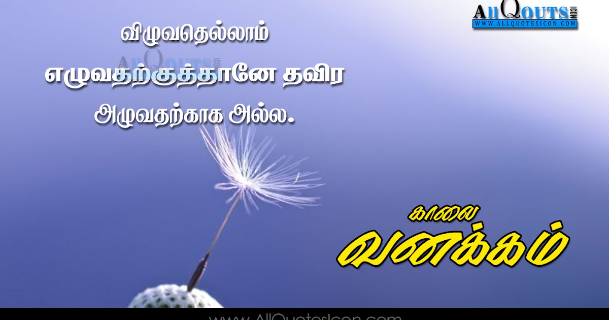 Life Positive Good Morning Quotes In Tamil life positive good morning quotes in tamil