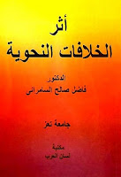 تحميل كتب ومؤلفات فاضل السامرائي, pdf  02