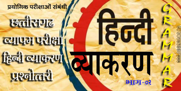 हिंदी व्याकरण अध्ययन- प्रतियोगिता परीक्षा हेतु (Hindi Grammar Quiz-14) Gk Questions and Answers