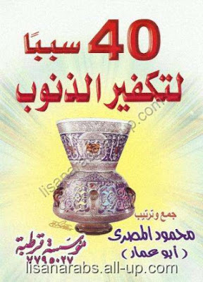 كتب ومؤلفات الشيخ محمود المصرى - الأعمال الكاملة تضم جميع مؤلفاتة بروابط مباشرة ونسخ مصورة pdf 40%25D8%25B3%25D8%25A8%25D8%25A8%25D8%25A7%2B%25D9%2584%25D8%25AA%25D9%2583%25D9%2581%25D9%258A%25D8%25B1%2B%25D8%25A7%25D9%2584%25D8%25B0%25D9%2586%25D9%2588%25D8%25A8%2B-%2B%25D9%2585%25D8%25AD%25D9%2585%25D9%2588%25D8%25AF%2B%25D8%25A7%25D9%2584%25D9%2585%25D8%25B5%25D8%25B1%25D9%258A