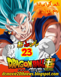 مانجا دراغون بول سوبر الفصل 23