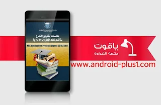 ياقوت افضل تطبيق لقرائة وتحميل الكتب العربية والمترجمة للاندرويد