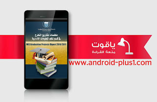 ياقوت افضل تطبيق لقرائة وتحميل الكتب العربية والمترجمة للاندرويد