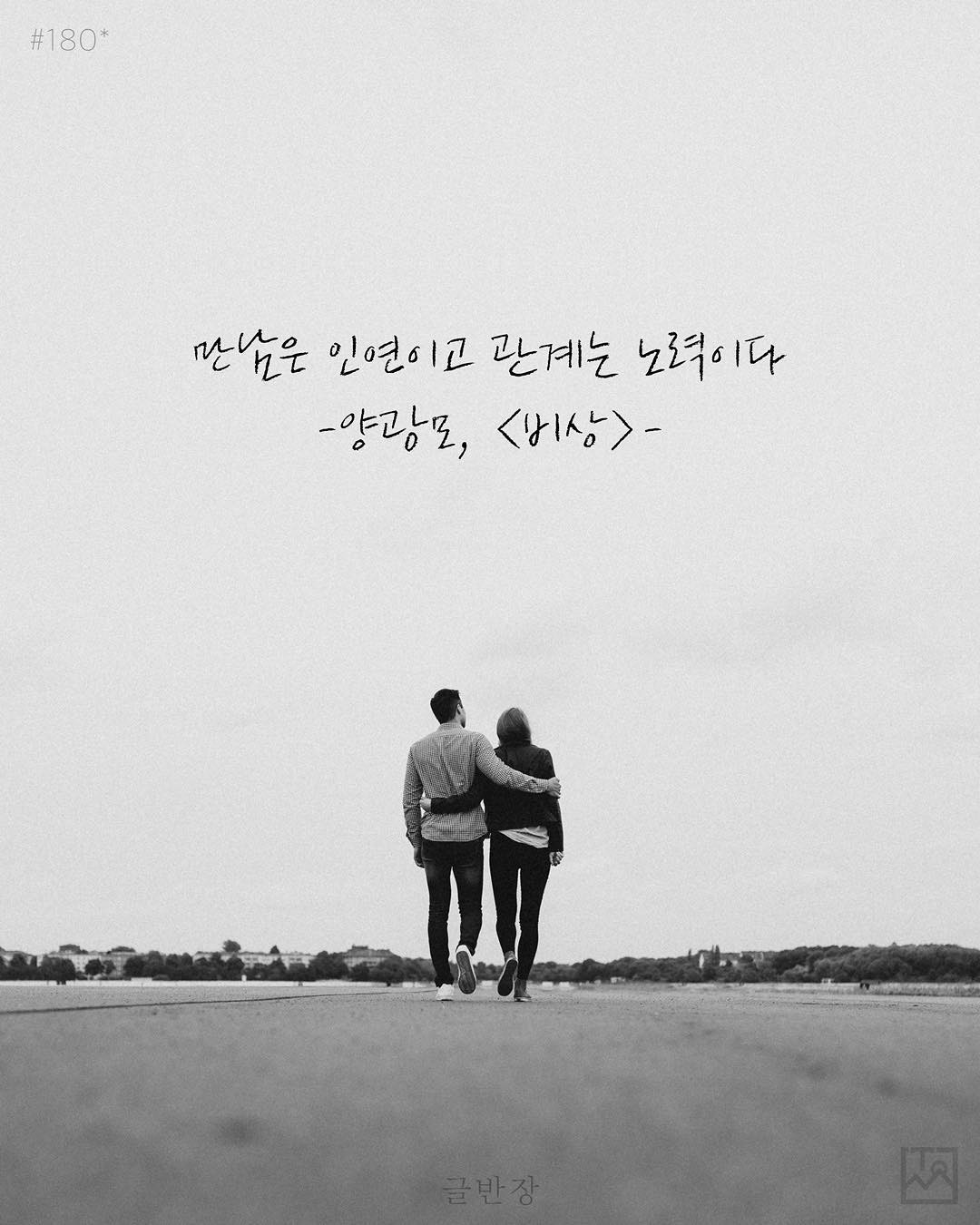 만남은 인연이고 관계는 노력이다 - 양광모, <비상>