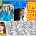 AKB48 每日新聞 14/10 乃木坂46 預選選拔及橋本奈奈未惹來卒業猜測。