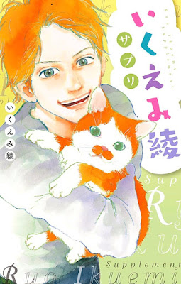 いくえみ綾サプリ いくえみ綾サプリ raw zip dl