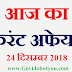 आज का करंट अफेयर्स 24 दिसम्बर 2018