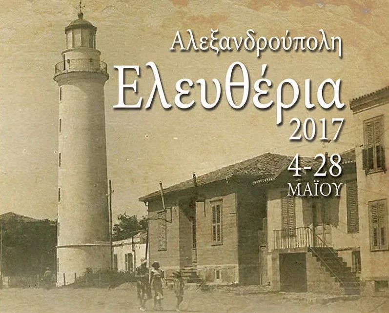 Πρόγραμμα εκδηλώσεων "Ελευθέρια Αλεξανδρούπολης 2017"