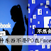 这5种东西不要PO在Facebook!第5个绝对不可以!
